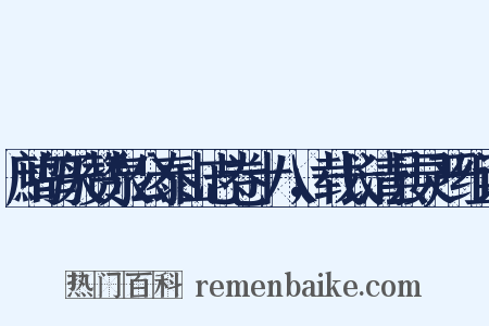 鹧鸪天赞泉公泰山志卷十八，载长清县灵严组词是什么意思的图片